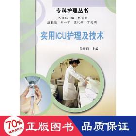 實(shí)用icu護(hù)理及技術(shù) 護(hù)理 吳欣娟