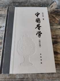中国香学（修订版）精