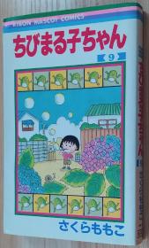 日文原版书 ちびまる子ちゃん 9 さくら ももこ  (著)