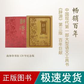 辞源:印书馆创立120年纪念本 汉语工具书 何九盈,王宁,董琨 主编;印书馆编辑部 编 新华正版