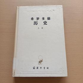 希罗多德历史（上下）：希腊波斯战争史