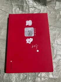 熔炉(精) 9787517147640 王伶| 中国言实