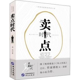 点时代 社会科学总论、学术 蒋松 新华正版