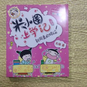 米小圈上学记（二年级）新同桌的烦恼