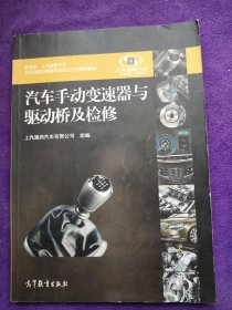 汽车手动变速器与驱动桥及检修/教育部上汽通用汽车汽车运用与维修专业校企合作系列教材