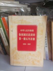 发展国民经济的第一个五年计划