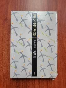 蒲公英草纸 常野物语