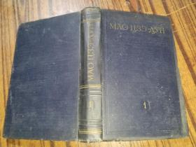 毛泽东选集第一卷俄文版，1952年