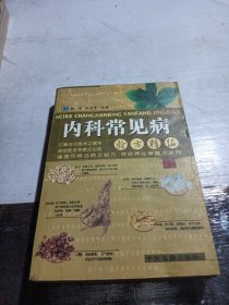 内科常见病验方精编