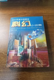 2001年度中国最佳科幻小说集