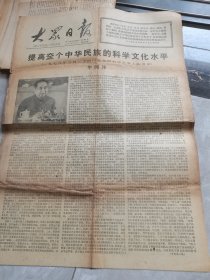 大众日报-1978年3月26日刊有华国锋：提高整个中华民族的科学文化水平