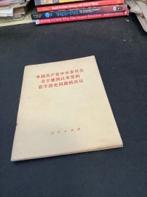 关于建国以来的若干历史问题的决议