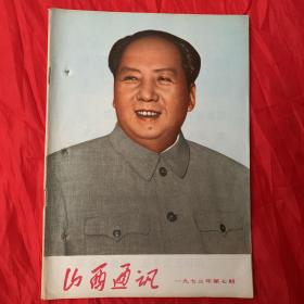 山西著名期刊：山西通讯(1973年第7期)一一封面毛主席巨幅彩色像，品佳、书内未翻阅过