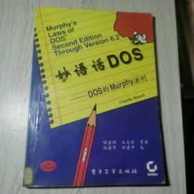 妙语话DOS--DOS的Murphy法则