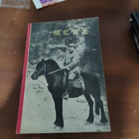 回忆贺龙 上海，1979年11月第一版第一次印刷