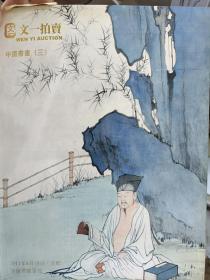 中国书画（三）：文一拍卖 2011年4月