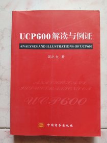 UCP600解读与例证