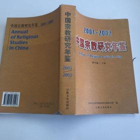 中国宗教研究年鉴(2001~2002年)