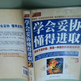 学会妥协 懂得进取  王丙杰 北京燕山出版社