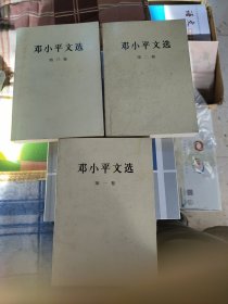 邓小平文选 （全3卷）