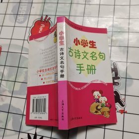 小學(xué)生古詩(shī)文名句手冊(cè)