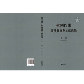 建国以来江苏省重要文献选编第十册