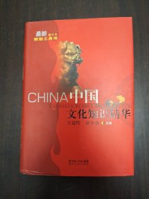 中国文化知识精华