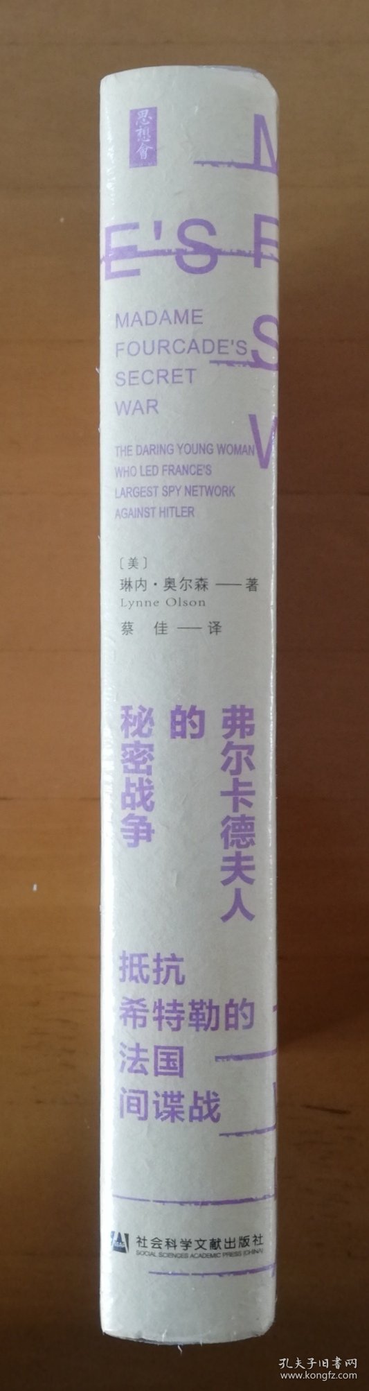 思想会·弗尔卡德夫人的秘密战争：抵抗希特勒的法国间谍战