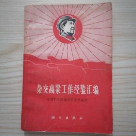 《杂交高梁工作经验汇编》