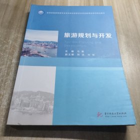 旅游规划与开发