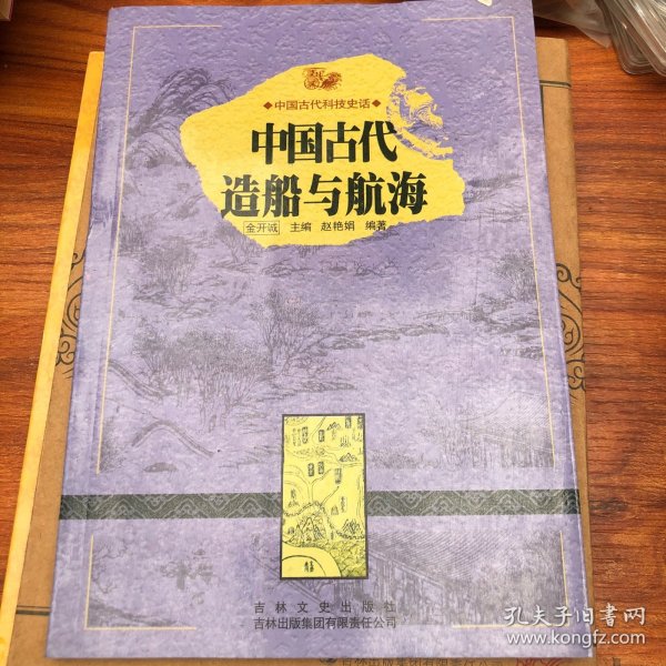 中国古代科技史话：中国古代造船与航海