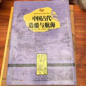 中国古代科技史话：中国古代造船与航海