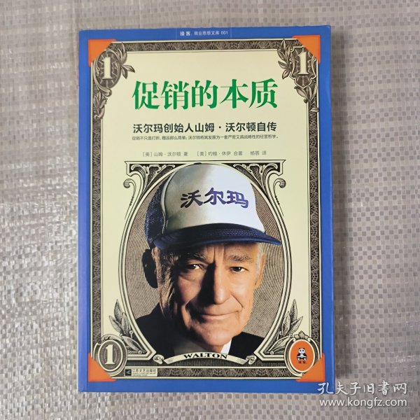 促销的本质：沃尔玛创始人山姆•沃尔顿自传