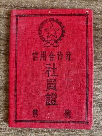 50年代信用合作社社员证一本（空白未使用布面精装）