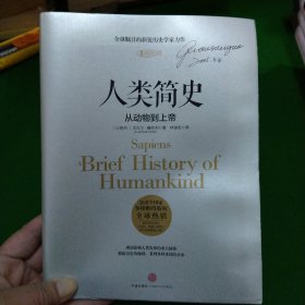人类简史：从动物到上帝