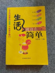 生活就这么简单:让主妇惊喜的2000个生活小窍门