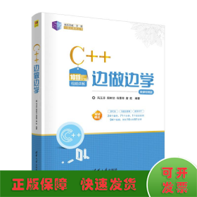 C++边做边学