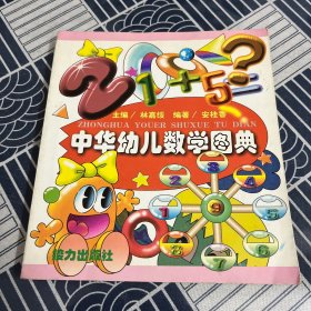 中華幼兒數(shù)學(xué)圖典