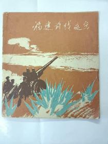 福建前线速写 1959年 蒋兆和 艾中信 米谷 古一舟 滑田友 五位名家作品 24开 画册