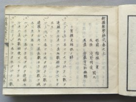 日本《改正 新撰数学解式》一册全 明治10年（1877年）线装和刻本 品相如图