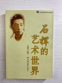 石挥的艺术世界（舒晓鸣签赠）正版如图、内页干净