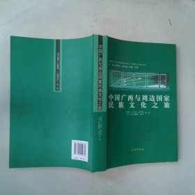 中国广西与周边国家民族文化之旅