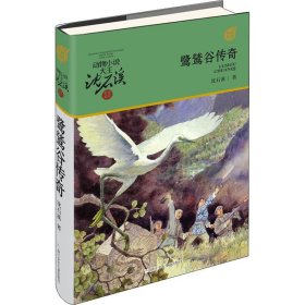 正版 鹭鸶谷传奇 沈石溪 浙江少年儿童出版社