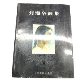 刘潮争画集