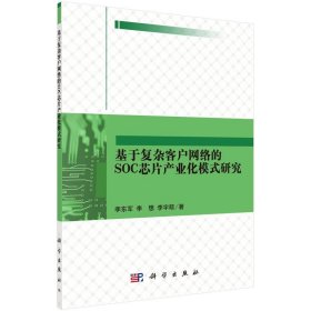 【正版书籍】基于复杂客户网络的SOC芯片产业化模式研究