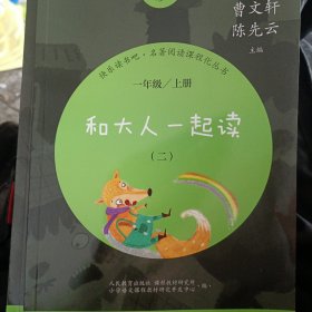 和大人一起读 （二）一年级上册快乐读书吧人民教育出版社