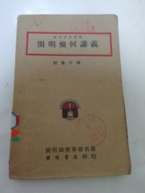 開明幾何講義 ‘開明中學(xué)講義’（ 劉薰宇編，開明書店 民國三十八年 1949年1月7版）2024.12.19日上