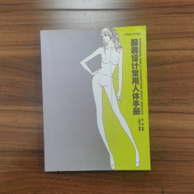 服装设计常用人体手册