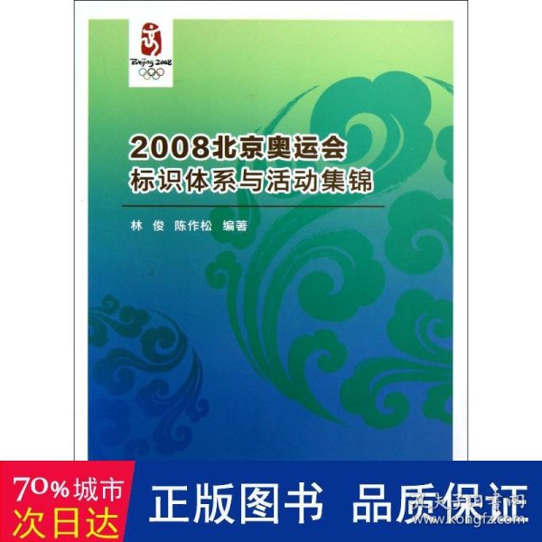 2008北京奥运会标识体系与活动集锦