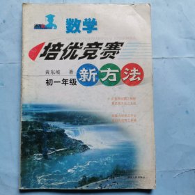 数学培优竞赛新方法（初一年级）